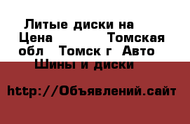 Литые диски на 15 › Цена ­ 7 000 - Томская обл., Томск г. Авто » Шины и диски   